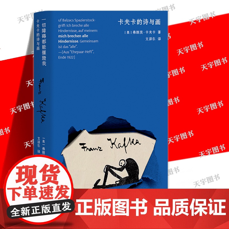 正版 一切障碍都能摧毁我:卡夫卡的诗与画 【奥】弗朗茨·卡夫卡著 纪念卡夫卡逝世100周年 卡夫卡的诗作与画译介 联
