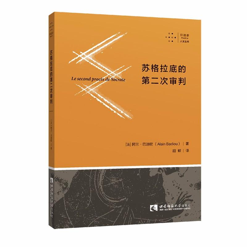 醉染图书苏格拉底的第二次审判9787562193852高清大图