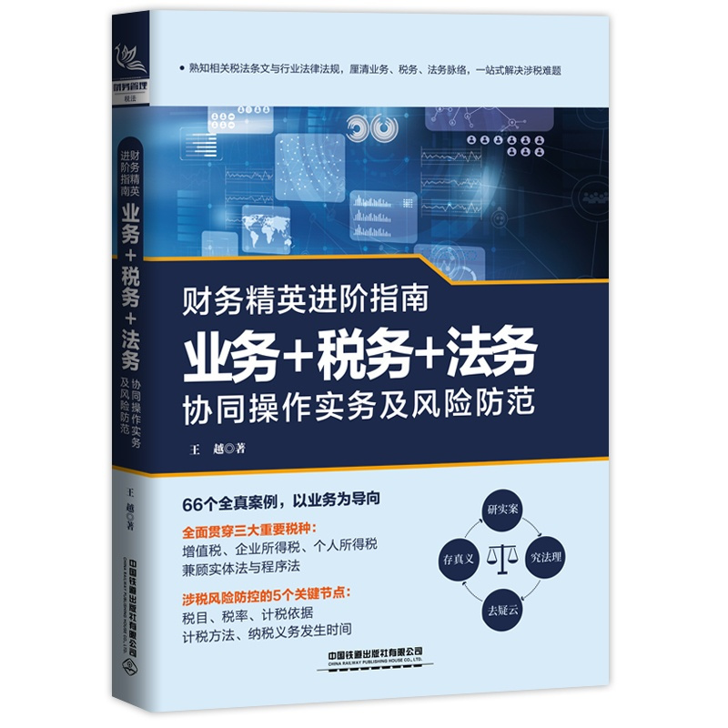 [正版] 财务精英进阶指南:业务+税务+法务协同操作实务及风险防范 书籍