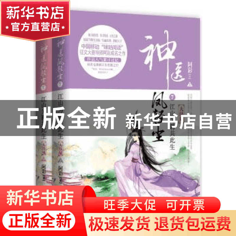 正版 神医凤轻尘:7:江山为聘共此生 阿彩著 新世界出版社 9787510图片