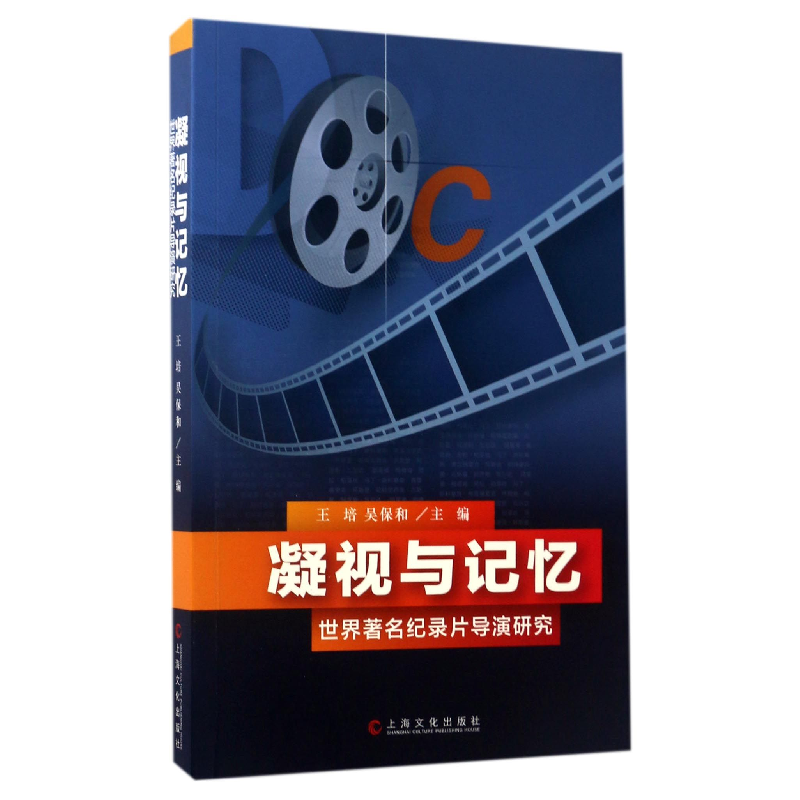 音像凝视与记忆(世界著名纪录片导演研究)编者:王培//吴保和