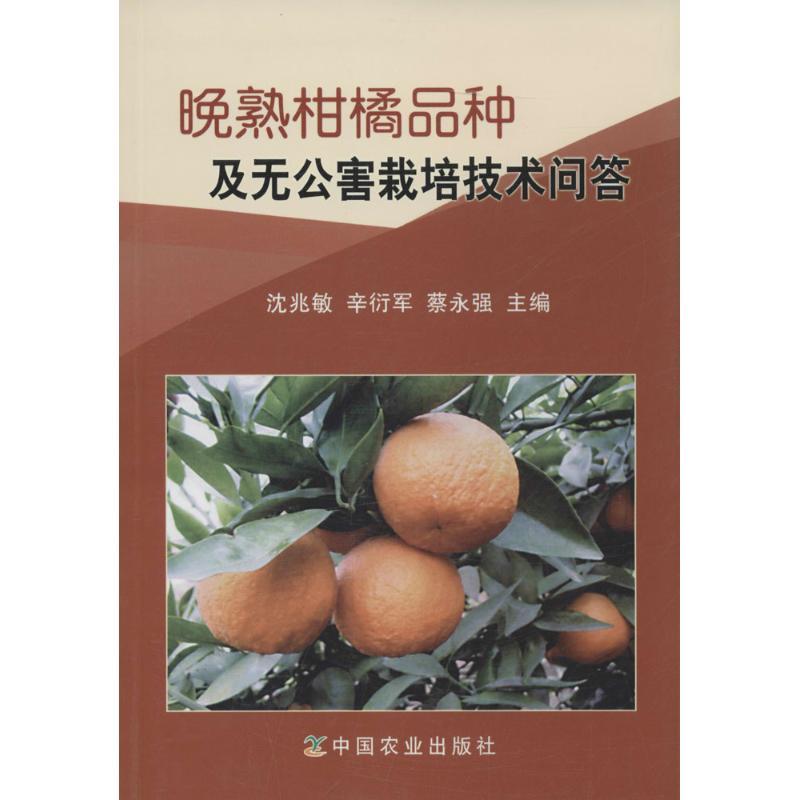 正版新书]晚熟柑橘品种及无公害栽培技术问答沈兆敏//辛衍军//蔡高清大图