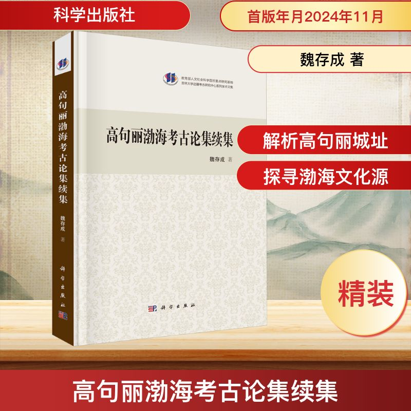 【N】高句丽渤海考古论集续集-9787030801043