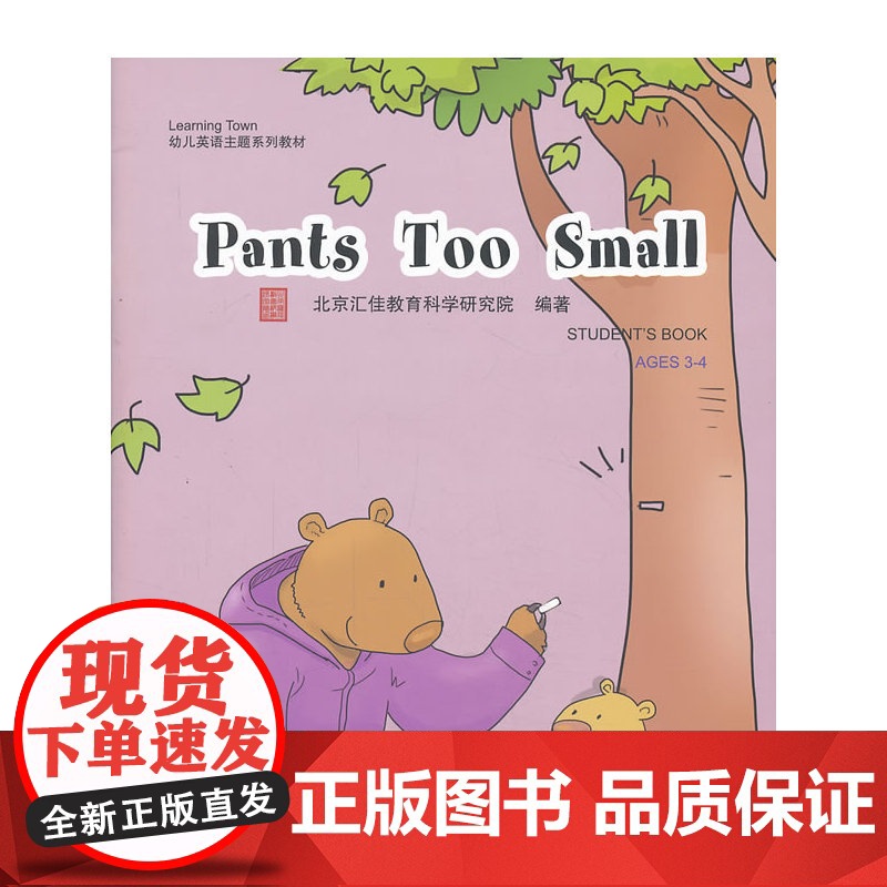 Pants Too Small(含1DVD)| 汇佳Learning Town幼儿英语主题系列教材高清大图