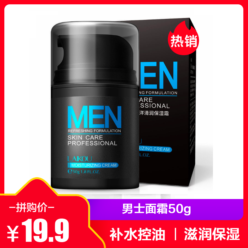 莱蔻男士面霜50g 保湿补水滋润乳液润肤霜露擦脸油护肤品日霜晚霜