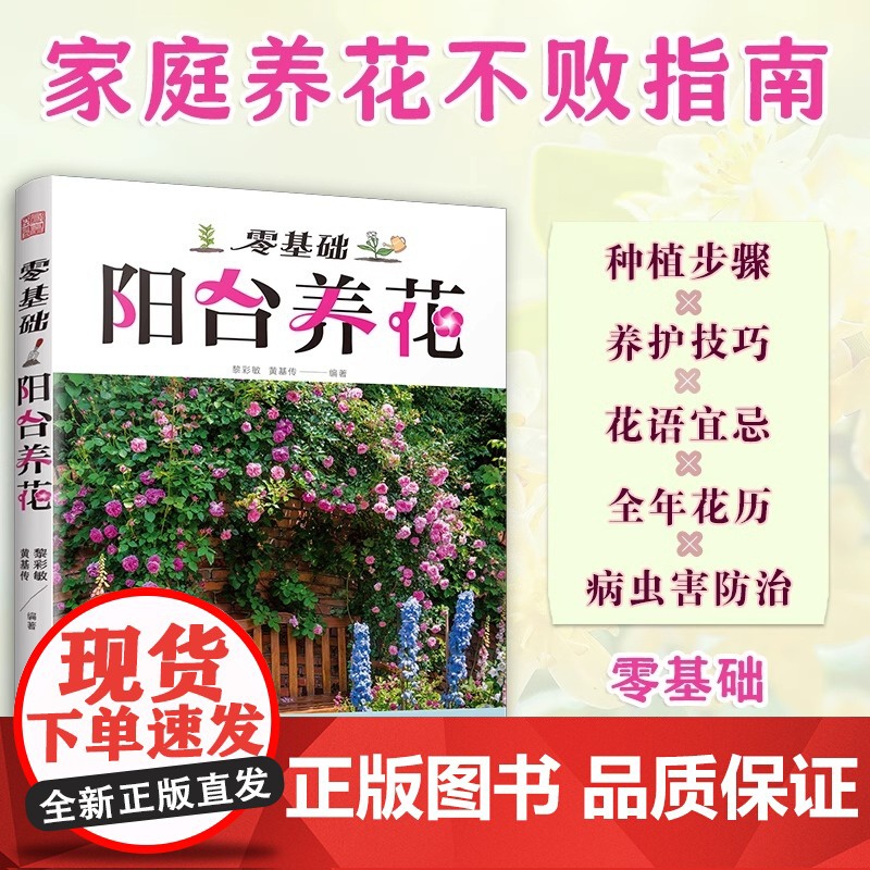 【正版】零基础阳台养花 家庭园艺植物养护室内绿植阳台养花花卉家居植物园艺生活养护技巧花语宜忌 全年花历 病虫害防治