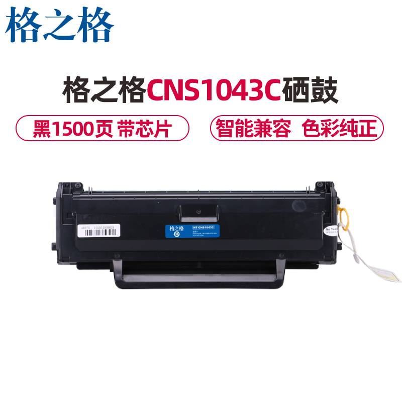 格之格（G&G）NT-CNS1043C黑色硒鼓 适用三星MLT-D1043S，ML-1666 1661 1861粉盒