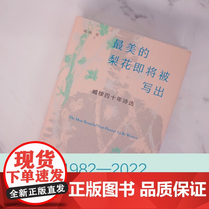 最美的梨花即将被写出 臧棣四十年诗选 臧棣 著 文学高清大图