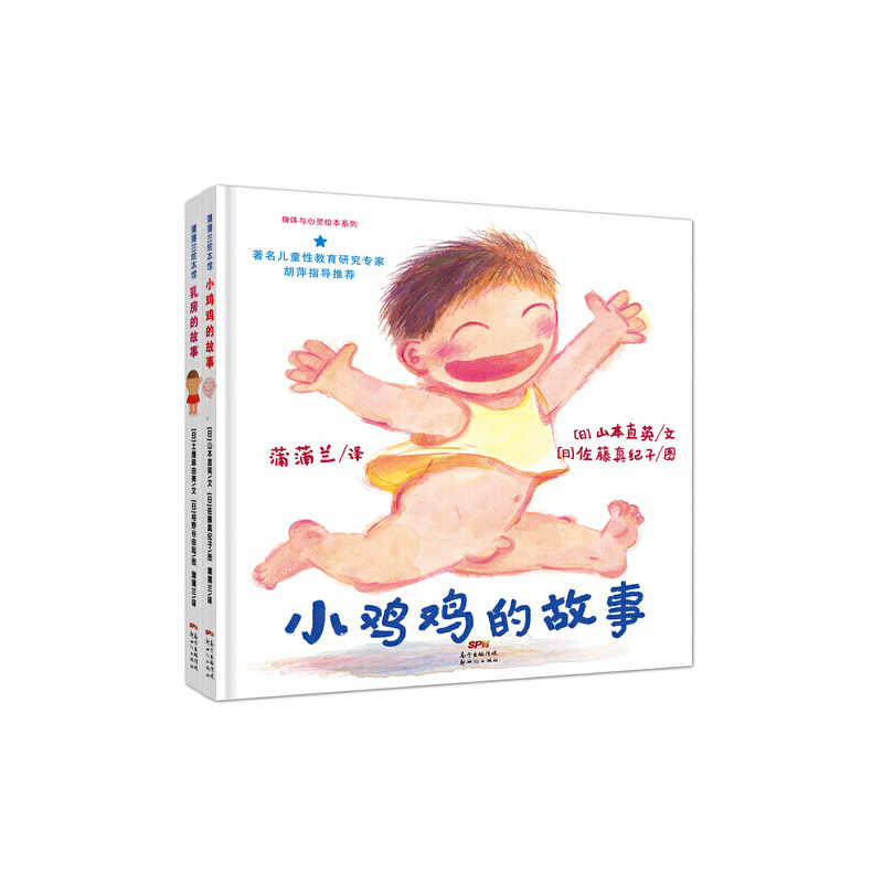 小鸡鸡的故事+乳房的故事(全2册,性教育套装2018版)