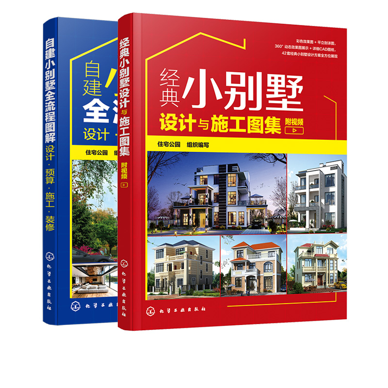 [正版]自建小别墅全流程图解 经典小别墅设计与施工图集 2册 设计预算施工装修小别墅设计与施工书籍 建造材料选用后期内高清大图