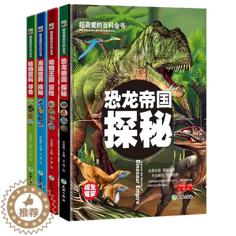 [醉染正版]全套4册 中国少年超喜爱的恐龙书动物海底世界植物王国大百科 少儿童百科全书科普类知识读物 揭秘系列科学书籍3