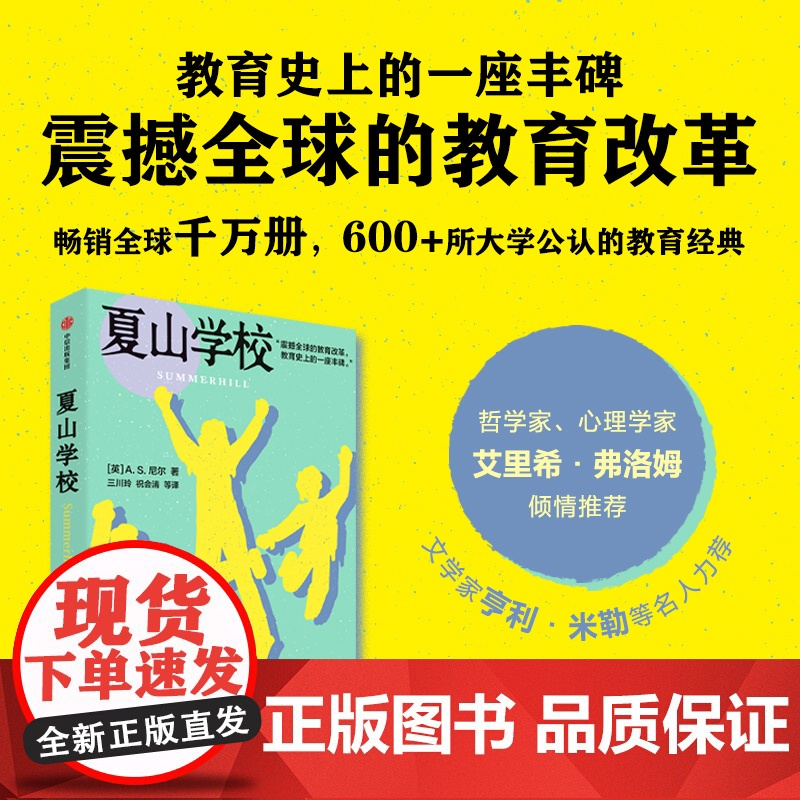 夏山学校 AS尼尔著 震撼全球的教育改革 教育史上的一座丰碑 亲子关系 世界重要教育家尼尔的代表作 中信出版社图书 正版高清大图