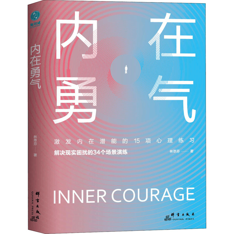 醉染图书内在勇气9787519305871图片