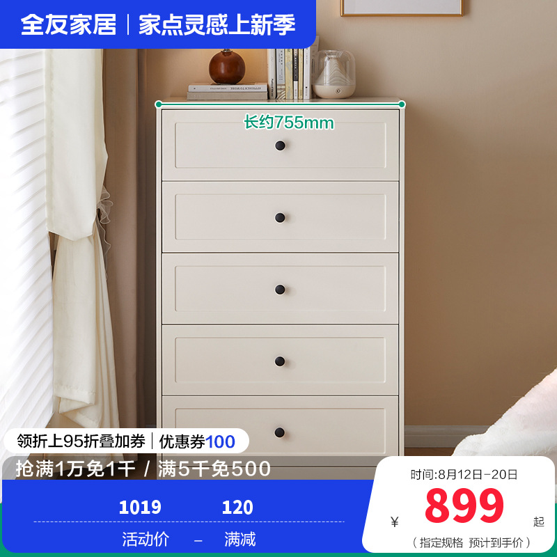 全友家居斗柜129588 【慕斯白】五斗柜 详询客服