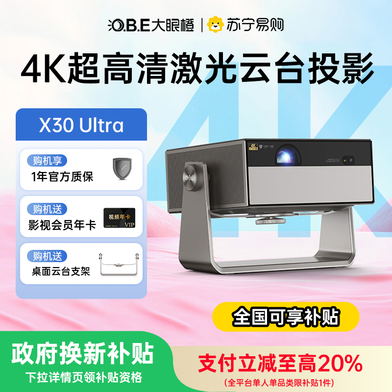 大眼橙X30 Ultra 4K 激光投影仪家用超高清客厅卧室无线投屏百寸大屏家庭影院智能投影机