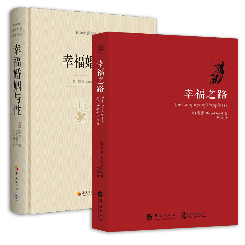 [正版]罗素的书全2册幸福婚姻与性幸福之路自我实现励志女性心灵与修养情感爱情两性关系婚姻生活人生哲学心理学华夏出版高清大图