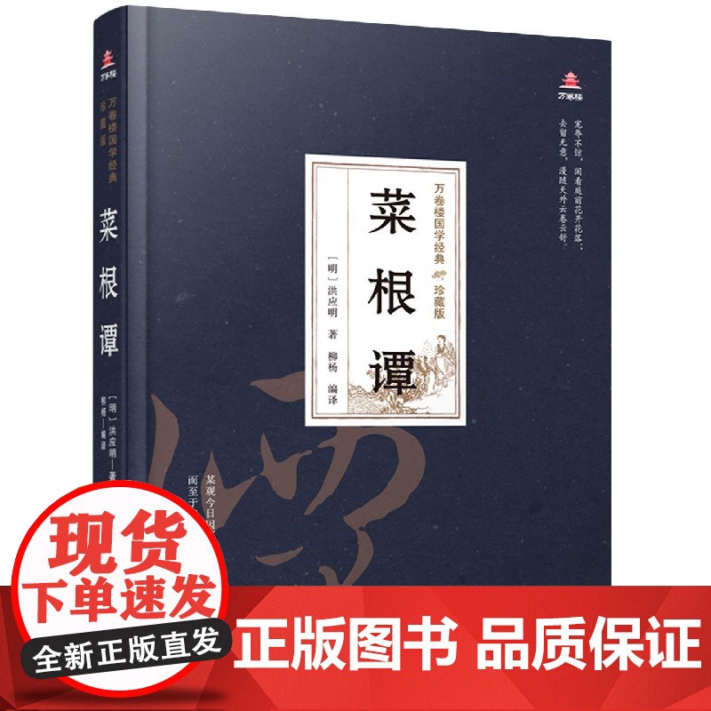 菜根谭(珍藏版)(精)/万卷楼国学经典