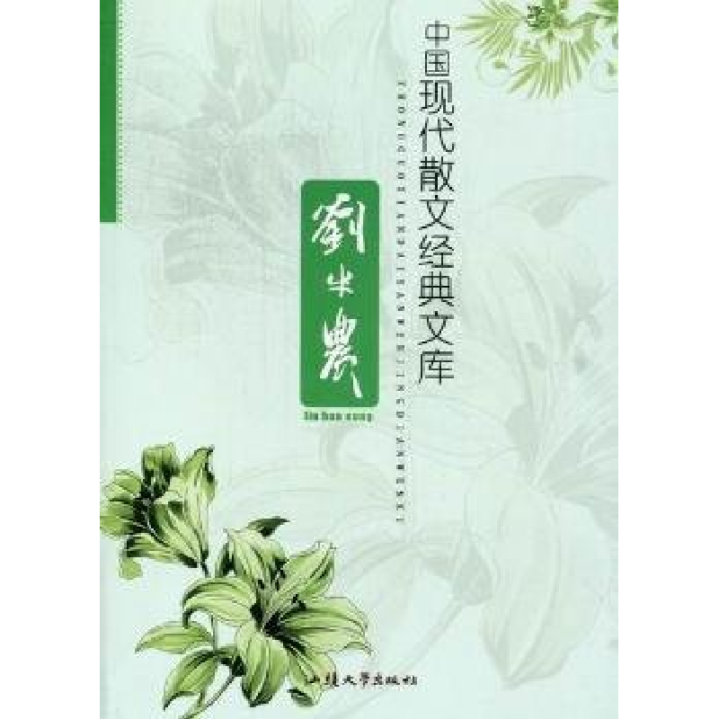 正版新书]中国现代散文经典文库:刘半农黄勇9787565805851高清大图