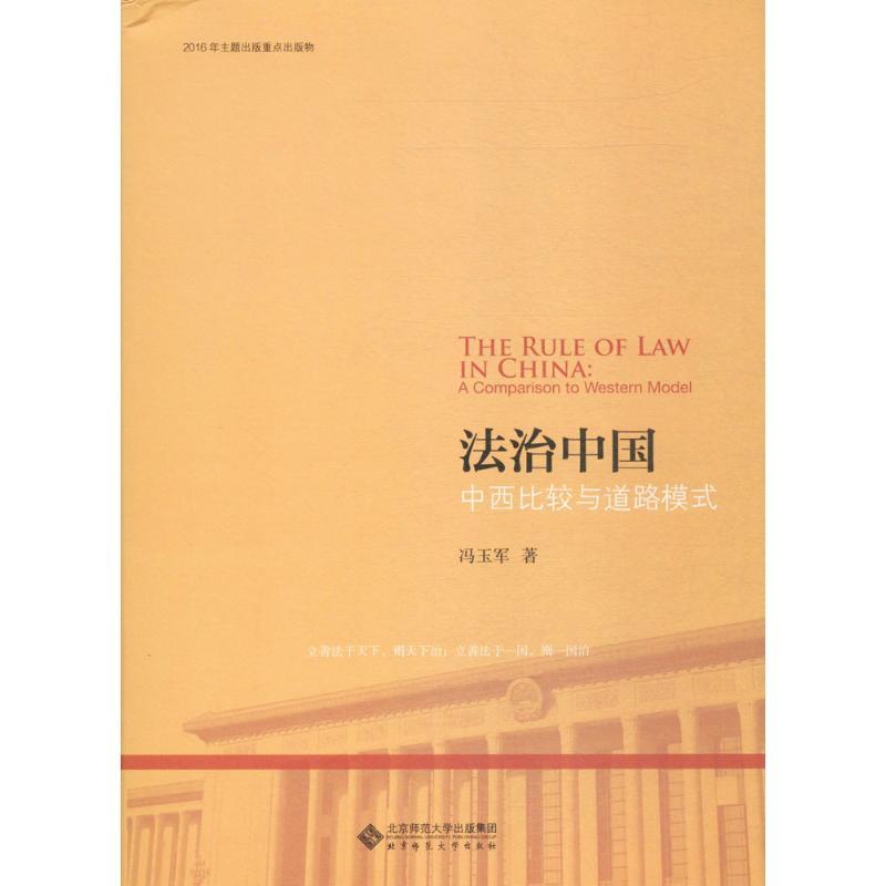 正版新书】法治中国冯玉军 著9787303212682