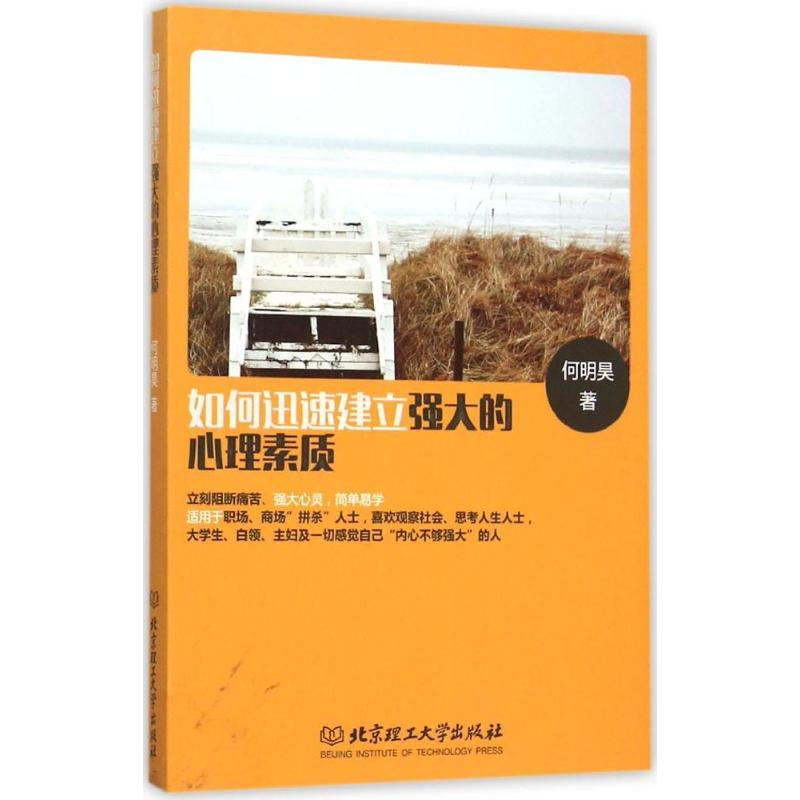 醉染图书如何迅速建立强大的心理素质9787568213127高清大图