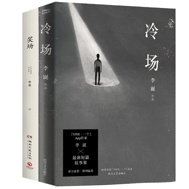 冷场+笑场共2册 李诞作品 奇葩说导师李诞 情感小说文学随笔励志经典网络人气科幻怪诞短篇李诞的书籍