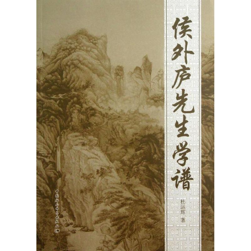 正版新书]侯外庐先生学谱杜运辉9787516126462高清大图