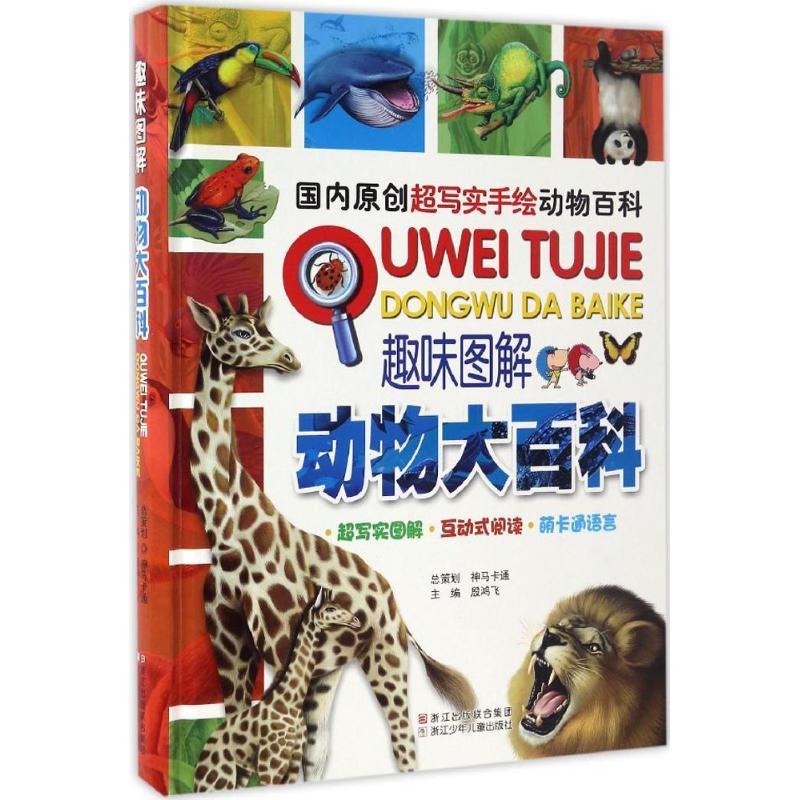 动物大百科 殷鸿飞 主编 著作 少儿 文轩网