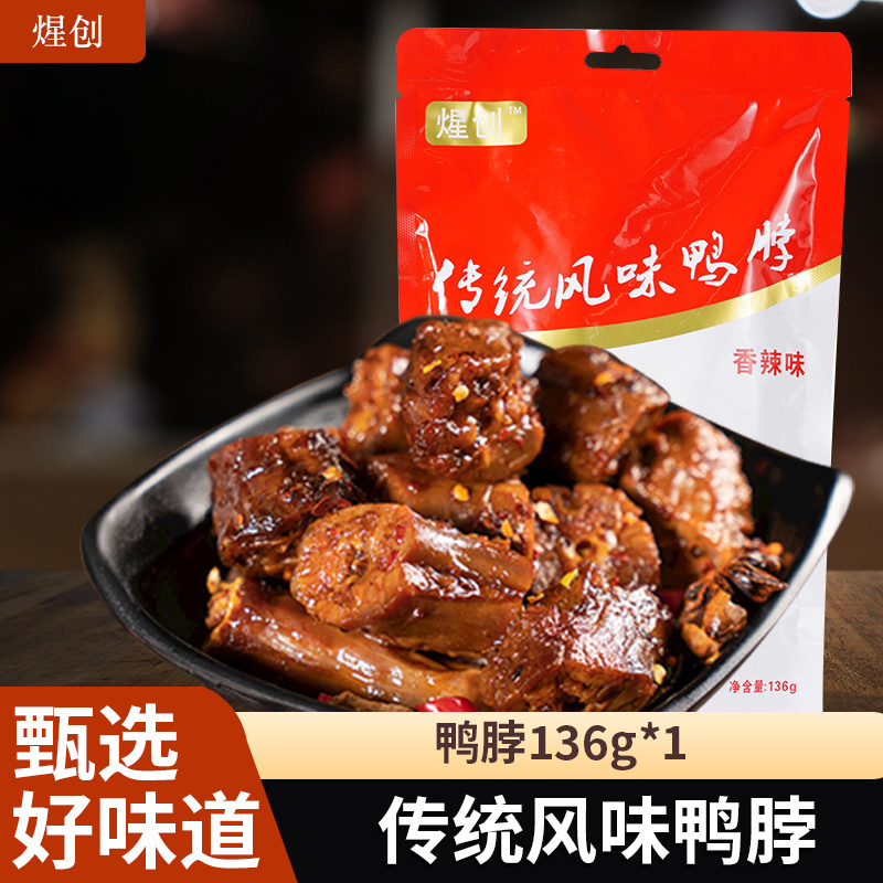 煋创 卤味鸭脖136g*1包鲜香美味肉质鸭肉有嚼劲休闲特产小吃办公室小零食