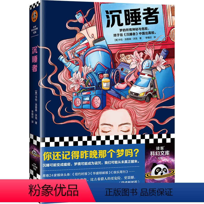 [正版]沉睡者 梦的所有神秘与危险,终于在《沉睡者》中露出真相 卡伦·汤普森·沃克 沉睡 梦境 神秘 奇幻 小说 图书