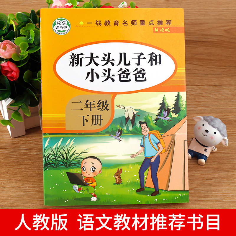 大头儿子小头爸爸 [正版]老师大头儿子小头爸爸二年级下册必读郑春华著注音版二下语文人教版快乐读书吧 2 新大头儿子和小头高清大图