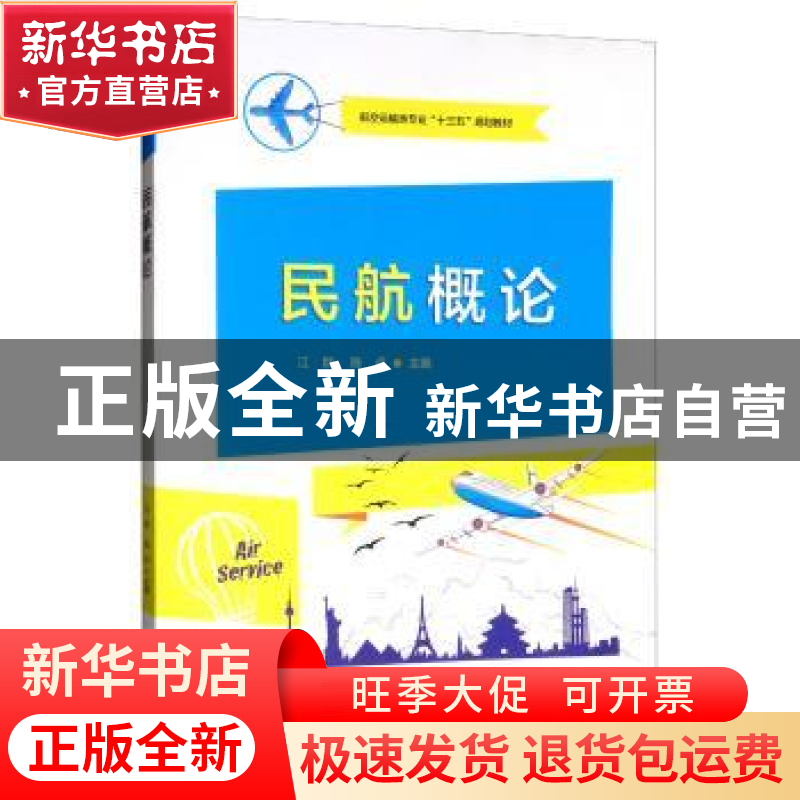 正版 民航概论 江群 电子工业出版社 9787121369117 书籍