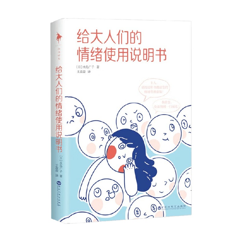 [正版]给大人们的情绪使用说明书 水岛广子 著 心灵鸡汤高清大图