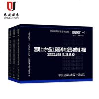 18G901系列图集全套3本18G901-1-2-3混凝土结构施工钢筋排布规则与构造详图套装