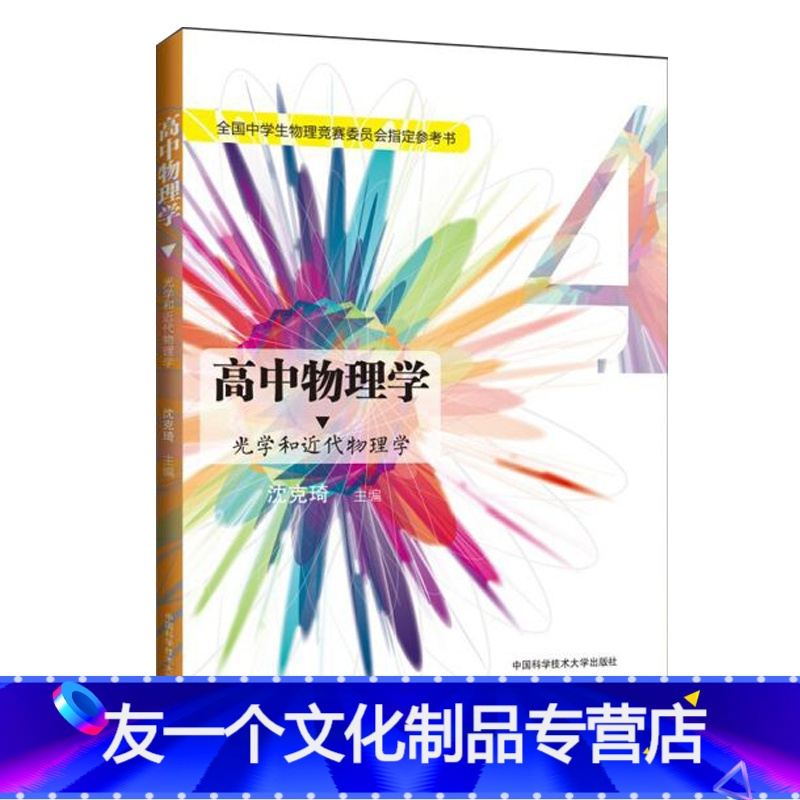 友一个 高中物理学4 光学和近代物理学全国中学生物理竞赛委员会指定参考书沈克琦高考中科大出版社报价 参数 图片 视频 怎么样 问答 苏宁易购