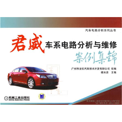 正版新书]君威车系电路分析与维修案例集锦谭本忠9787111262374