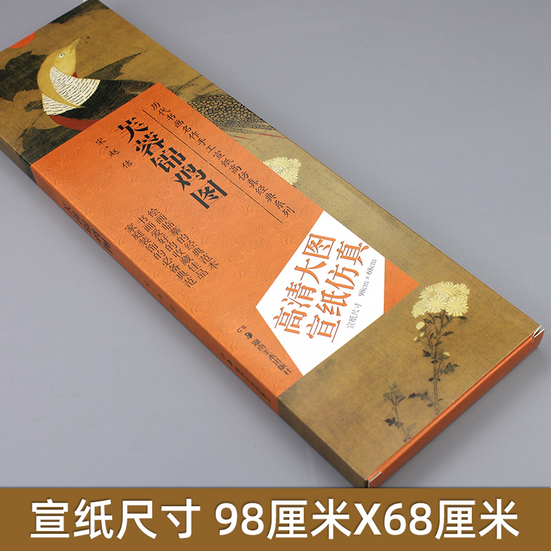 [醉染正版]赵佶(宋)芙蓉锦鸡图 赵倩 著 绘画美术画画临摹画集画册书籍 手绘入门图书 湖南美术出版高清大图