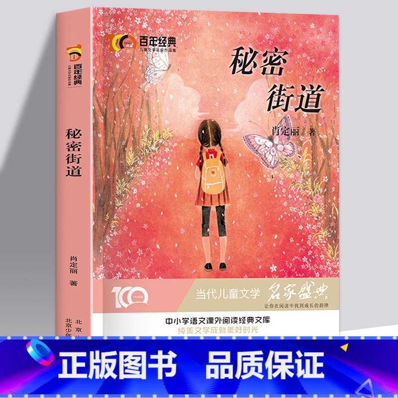 秘密街道 【正版】百年经典儿童文学名家名作系列作品集-秘密街道肖定丽 与鉴赏小学生课外书籍三四五六年级课外书阅读经典书目