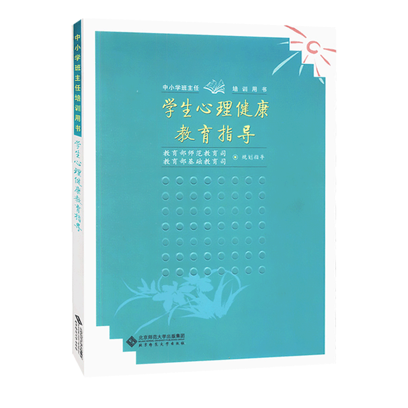 [正版]全新学生心理健康教育指导 中小学班主任培训用书 北京师范大学出版社