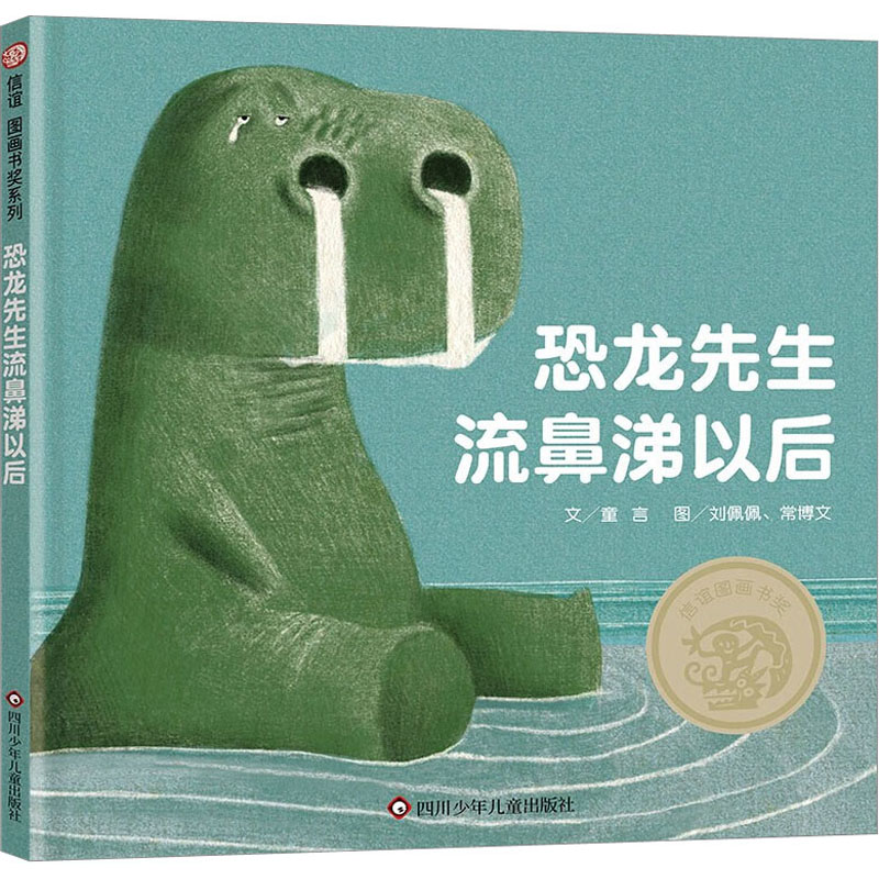 【M】恐龙先生流鼻涕以后-9787572809606