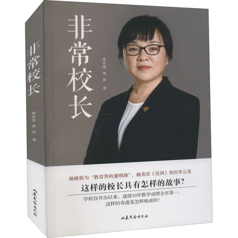 非常校长 褚清源,黄浩 著 文学 文轩网
