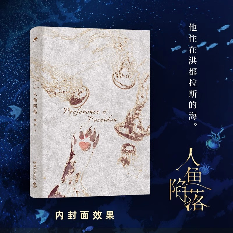 [正版] 人鱼陷落 1 麟潜 青春文学爱情纯爱言情小说实体书籍abo垂耳执事作者 天宇图书 人鱼陷落周边随书