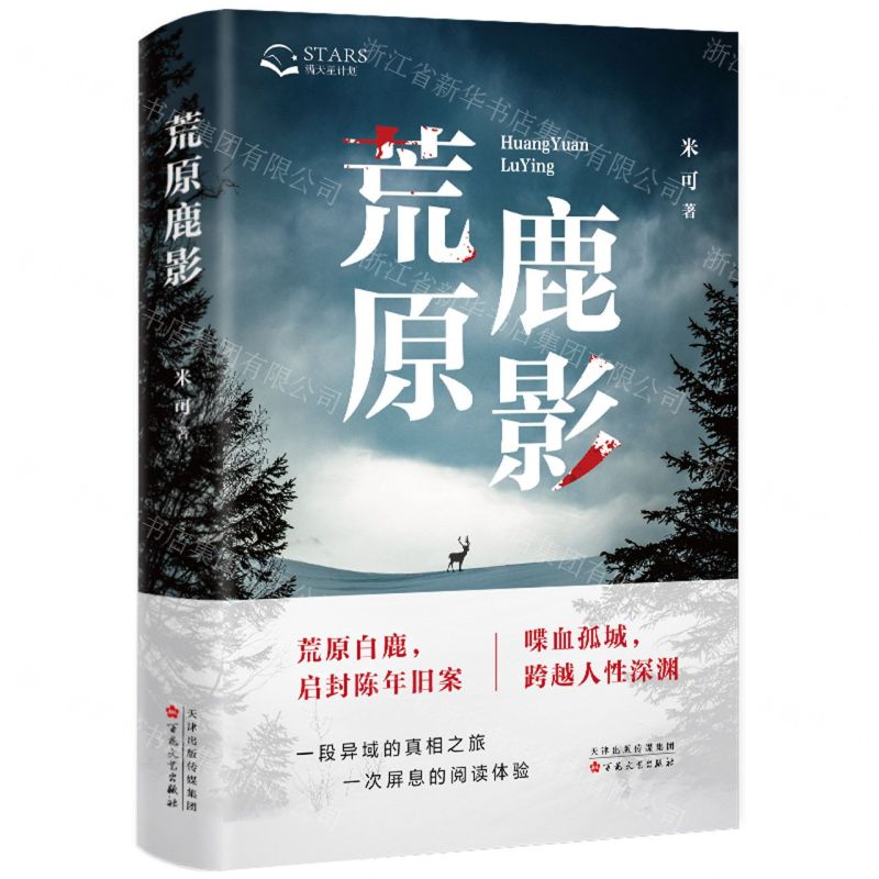 [N]荒原鹿影(精)-9787530686461高清大图