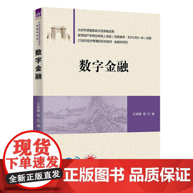 正版新书 数字金融 王锦慧魏婷方英虞海侠 清华大学出版社 金融高清大图