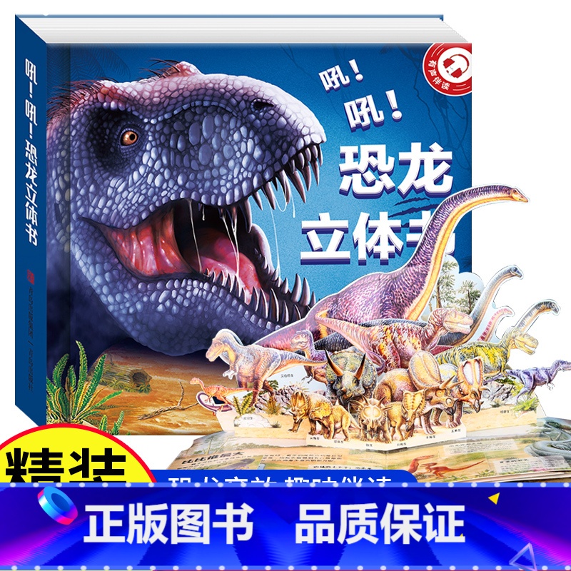 [正版]3d恐龙立体翻翻书适合3-6岁儿童看立体绘本 幼儿园早教启蒙书籍恐龙世界百科机关故事书玩具动物侏罗纪时代霸王龙