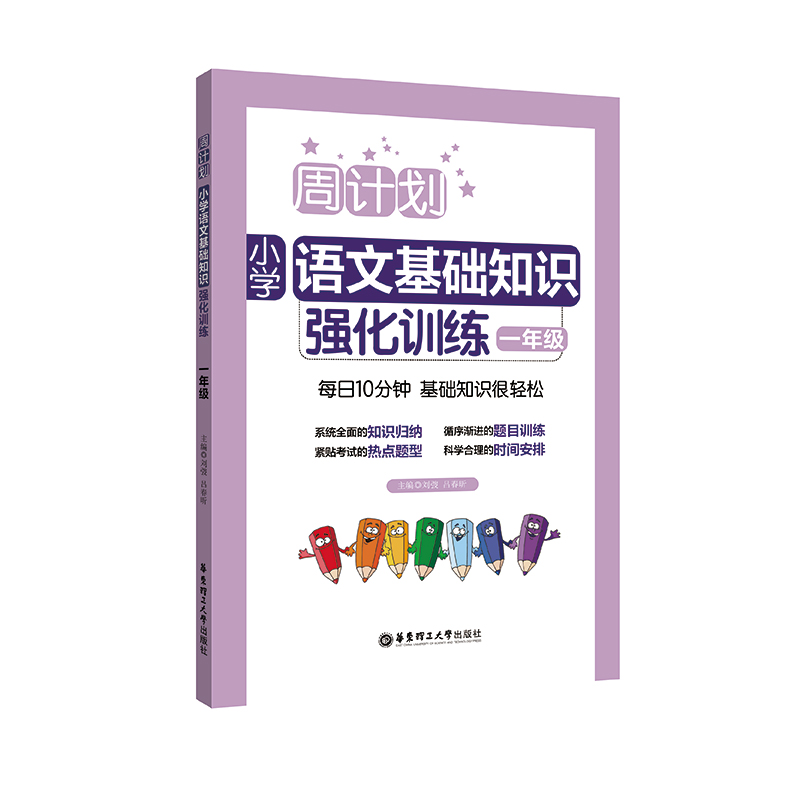 醉染图书周计划 小学语文基础知识强化训练 1年级9787562856450高清大图