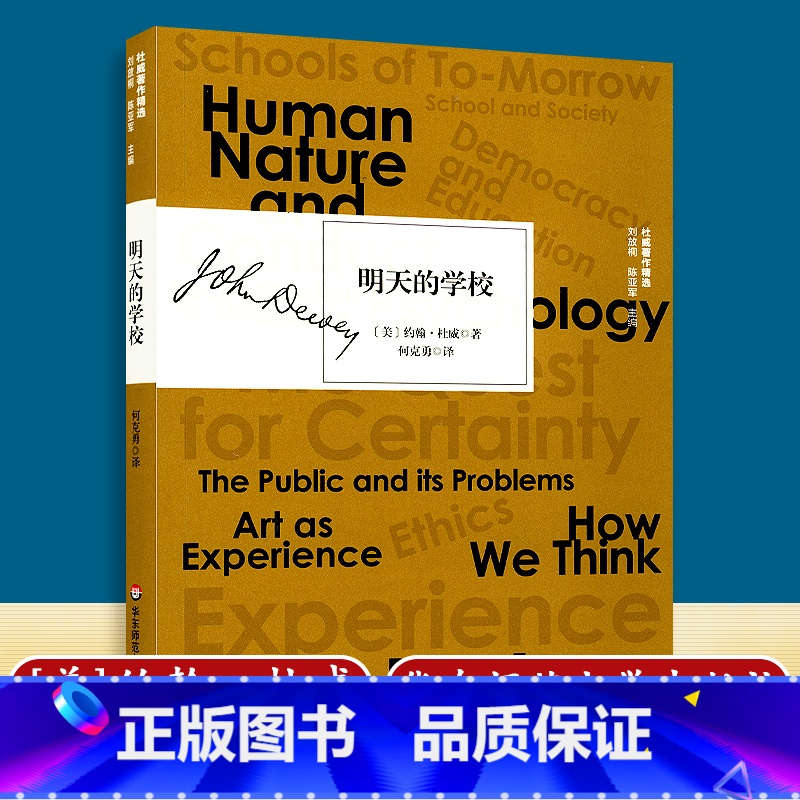 【正版】【明天的学校 (美)约翰·杜威 著 何克勇 译 育儿其他文教 书店图书籍 华东师范大学出版社