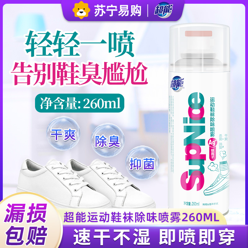 超能运动鞋袜除味喷雾260ml速干不湿即喷即穿杀菌除异味