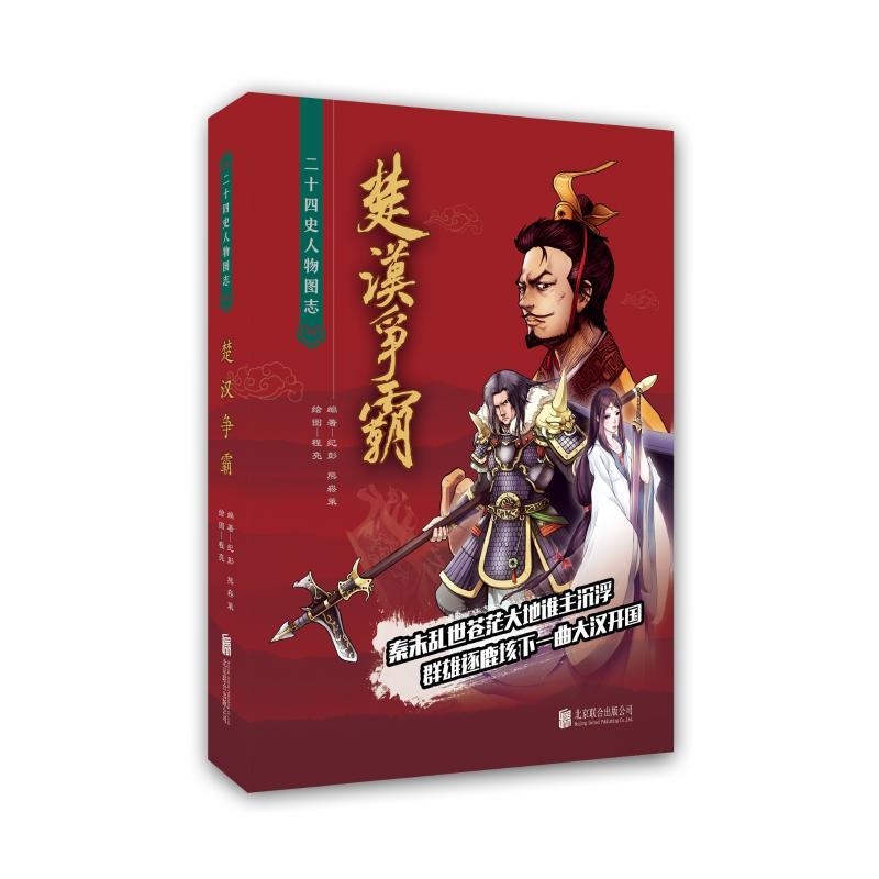 楚汉争霸:二十四史人物图志/纪彭熊崧策程亮/绘本 纪彭熊崧策程亮 著 社科 文轩网