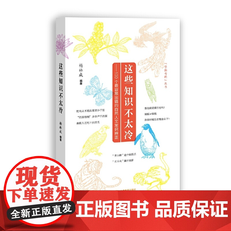 这些知识不太冷——100个最容易出错的自然人文常识辨正 趣味科普 自然人文冷 杨林成 上海教育出版社 正版书籍高清大图