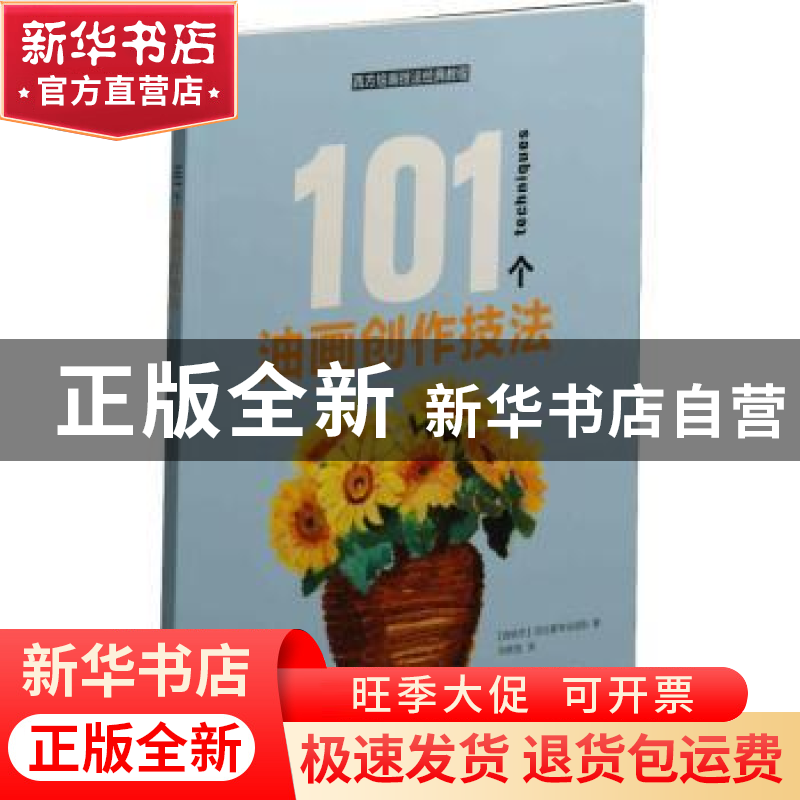 正版 101个油画创作技法 【西班牙】派拉蒙专业团队 著,刘修宜